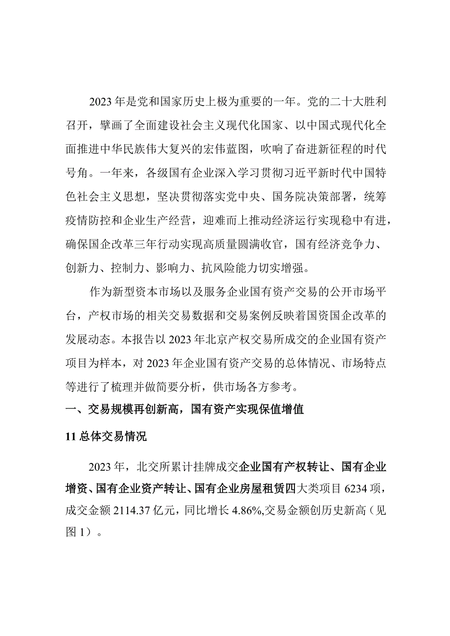 【重点报告】北京产权交易所2022年度服务国资国企改革市场运行报告_市场营销策划_重点报告20230.docx_第3页