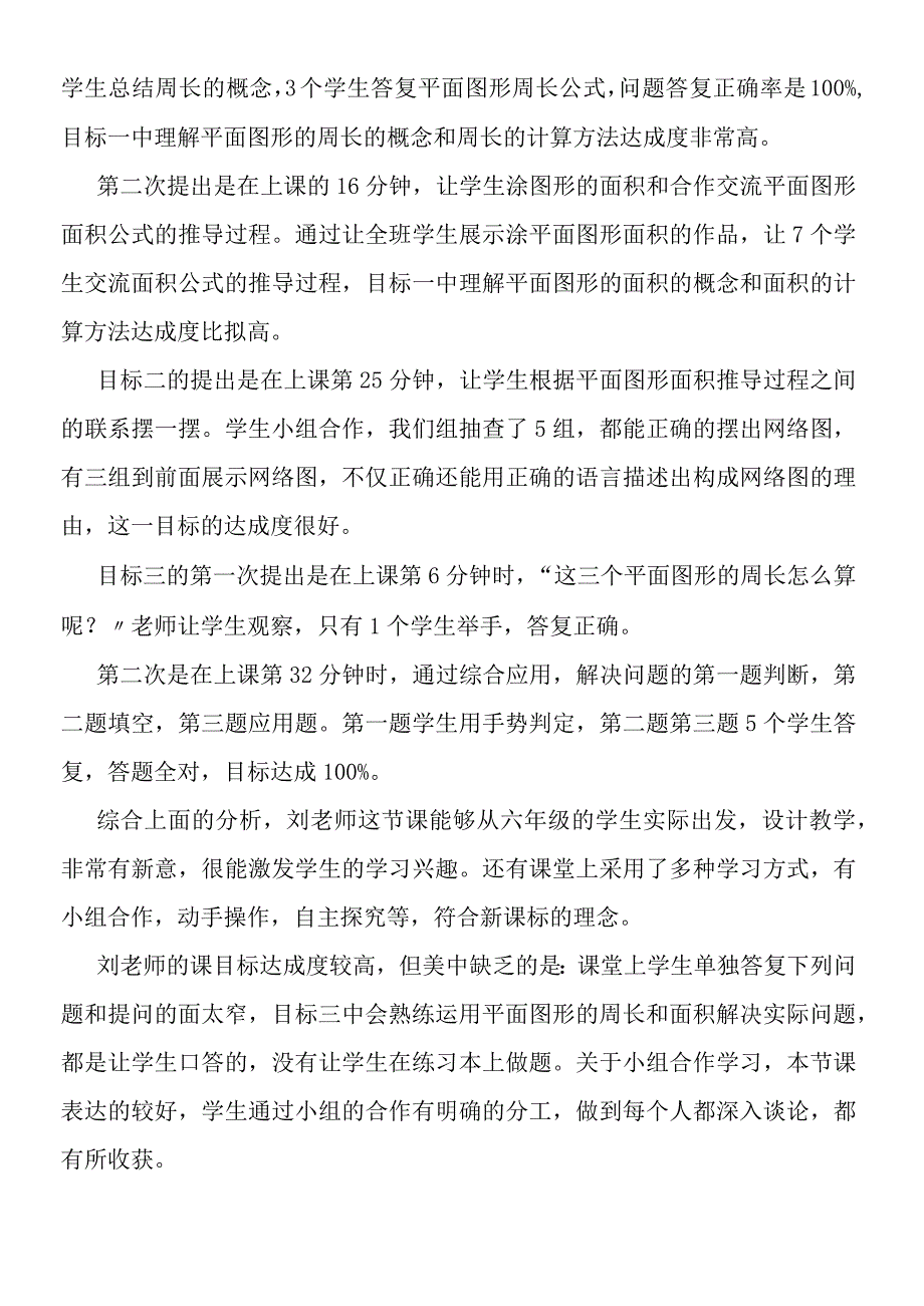 《平面图形的周长和面积》目标的达成课堂观察报告.docx_第2页