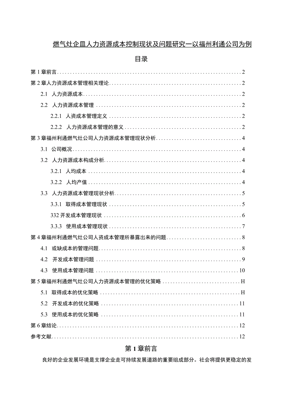 【2023《燃气灶企业人力资源成本控制现状及问题研究—以福州利通公司为例》6700字论文】.docx_第1页