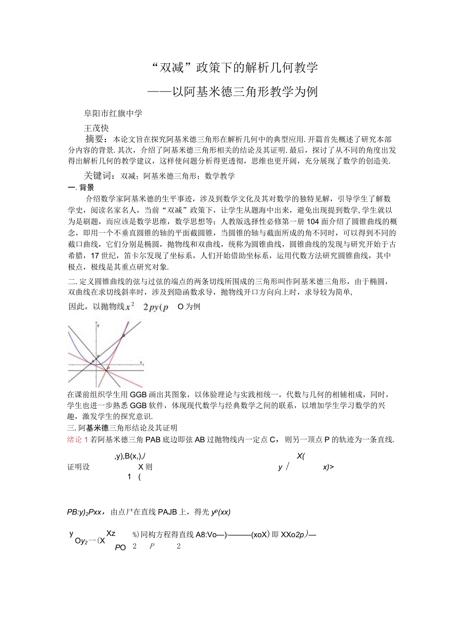 “双减”政策下的解析几何教学—— 以阿基米德三角形教学为例 论文.docx_第1页