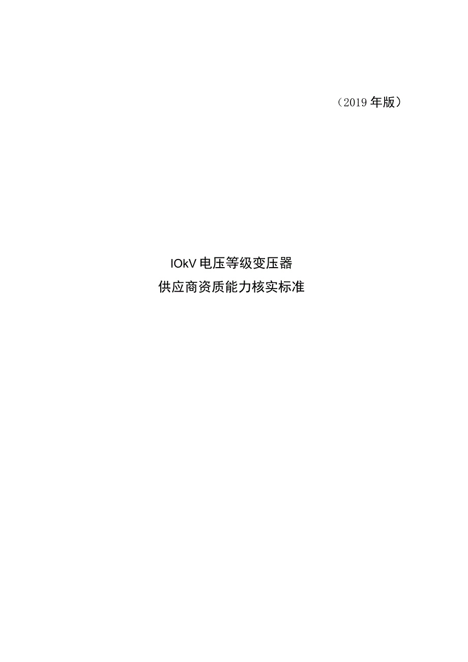 一次设备-10kV电压等级变压器供应商资质能力核实标准.docx_第1页