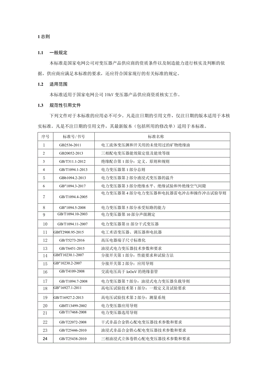 一次设备-10kV电压等级变压器供应商资质能力核实标准.docx_第3页