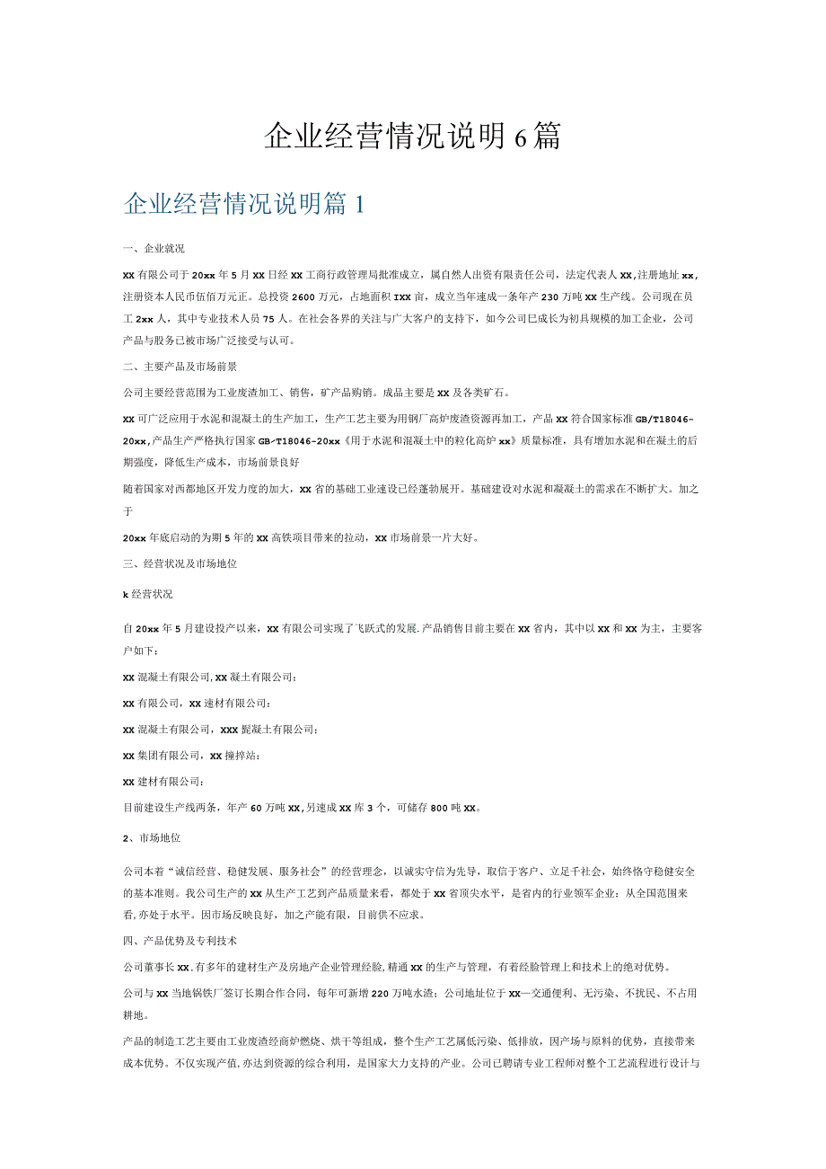 企业经营情况说明6篇.docx_第1页