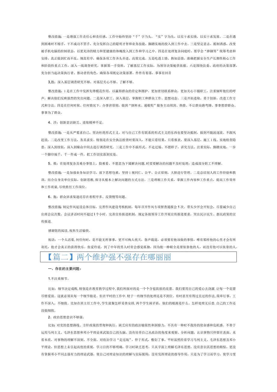 两个维护强不强存在哪些问题6篇.docx_第2页