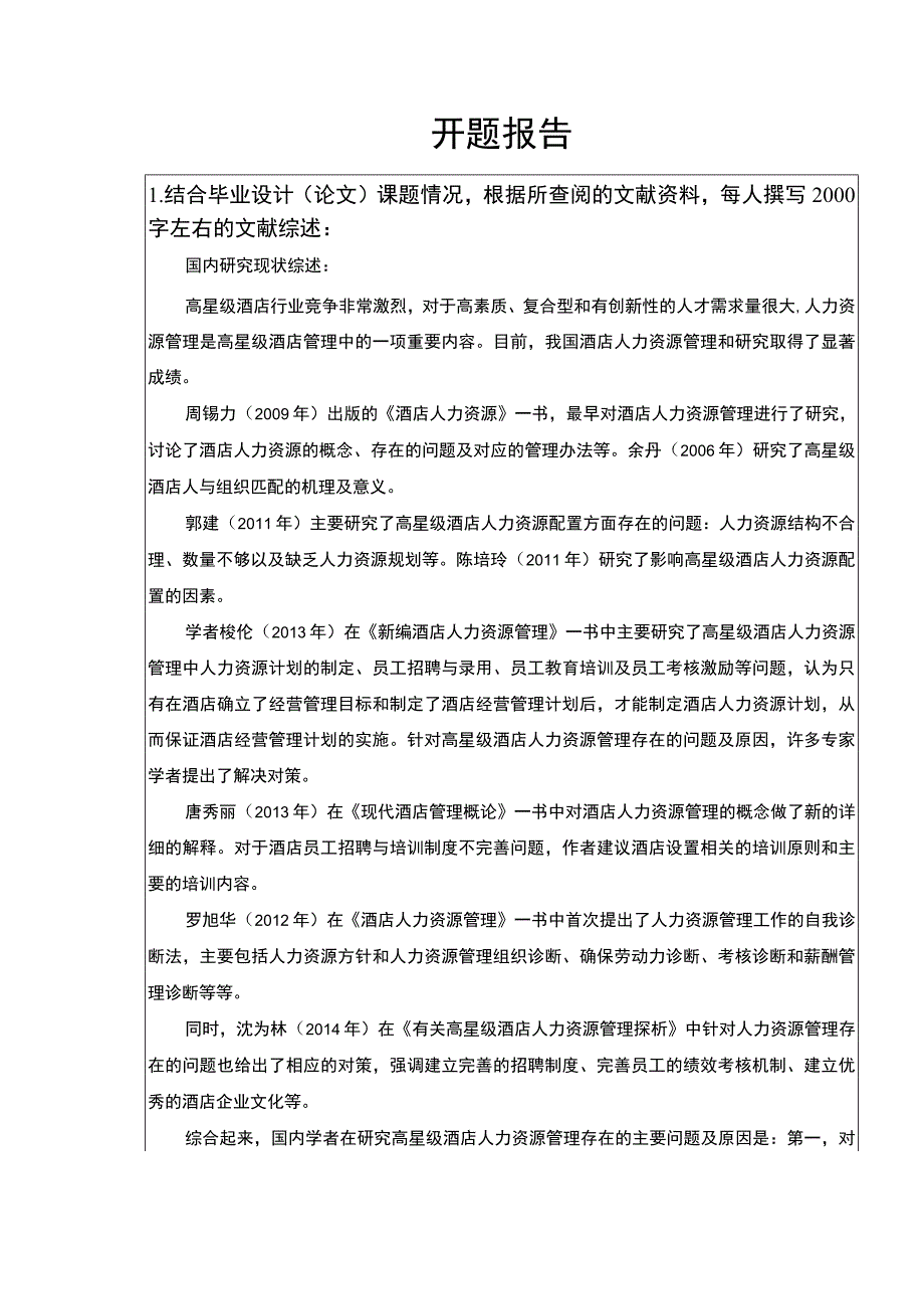 【2023《苏州香格里拉大酒店人力资源管理现状及问题研究文献综述开题报告3000字》】.docx_第1页