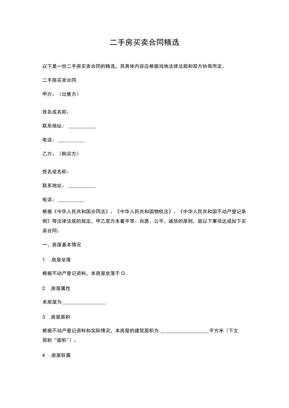 二手房买卖合同精选.docx_第1页