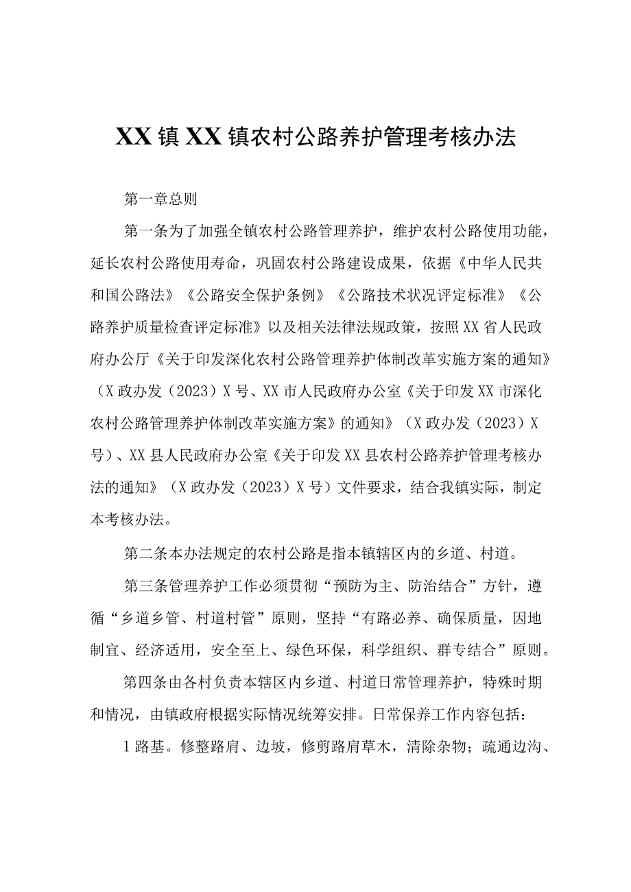 XX镇农村公路养护管理考核办法.docx_第1页