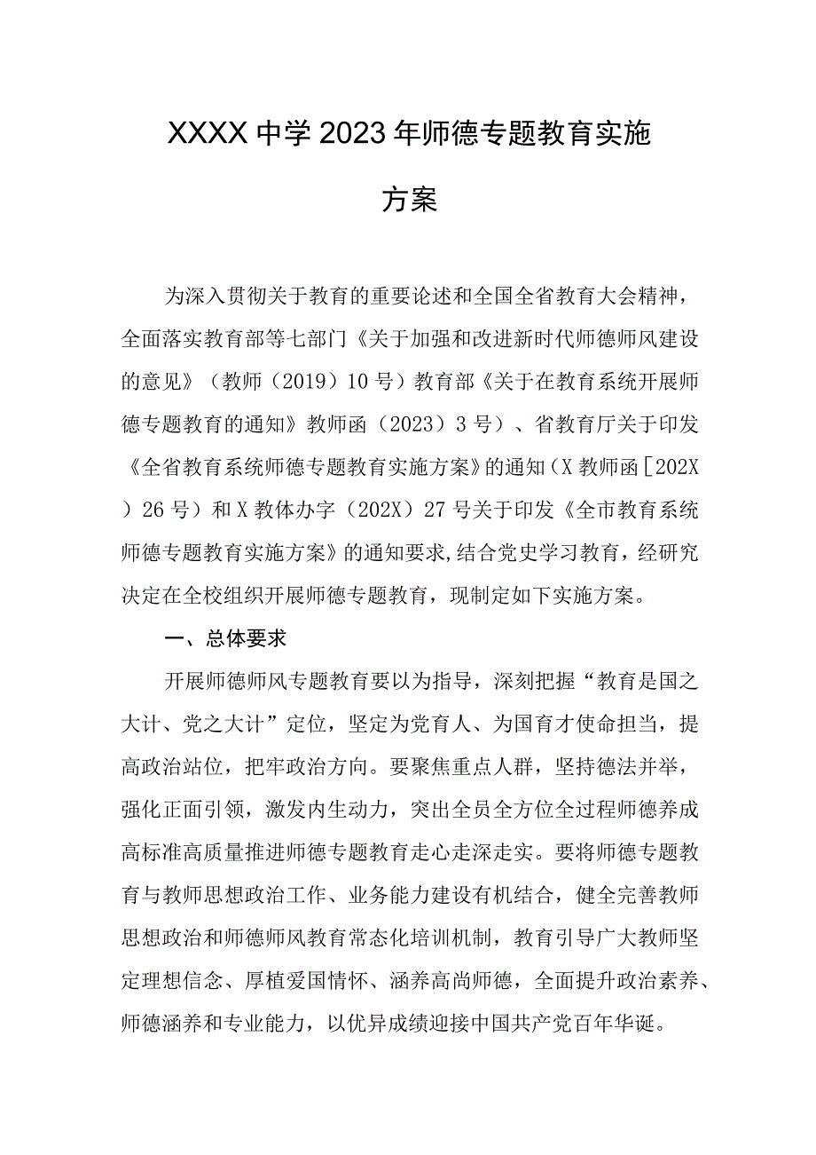 中学2023年师德专题教育实施方案.docx_第1页