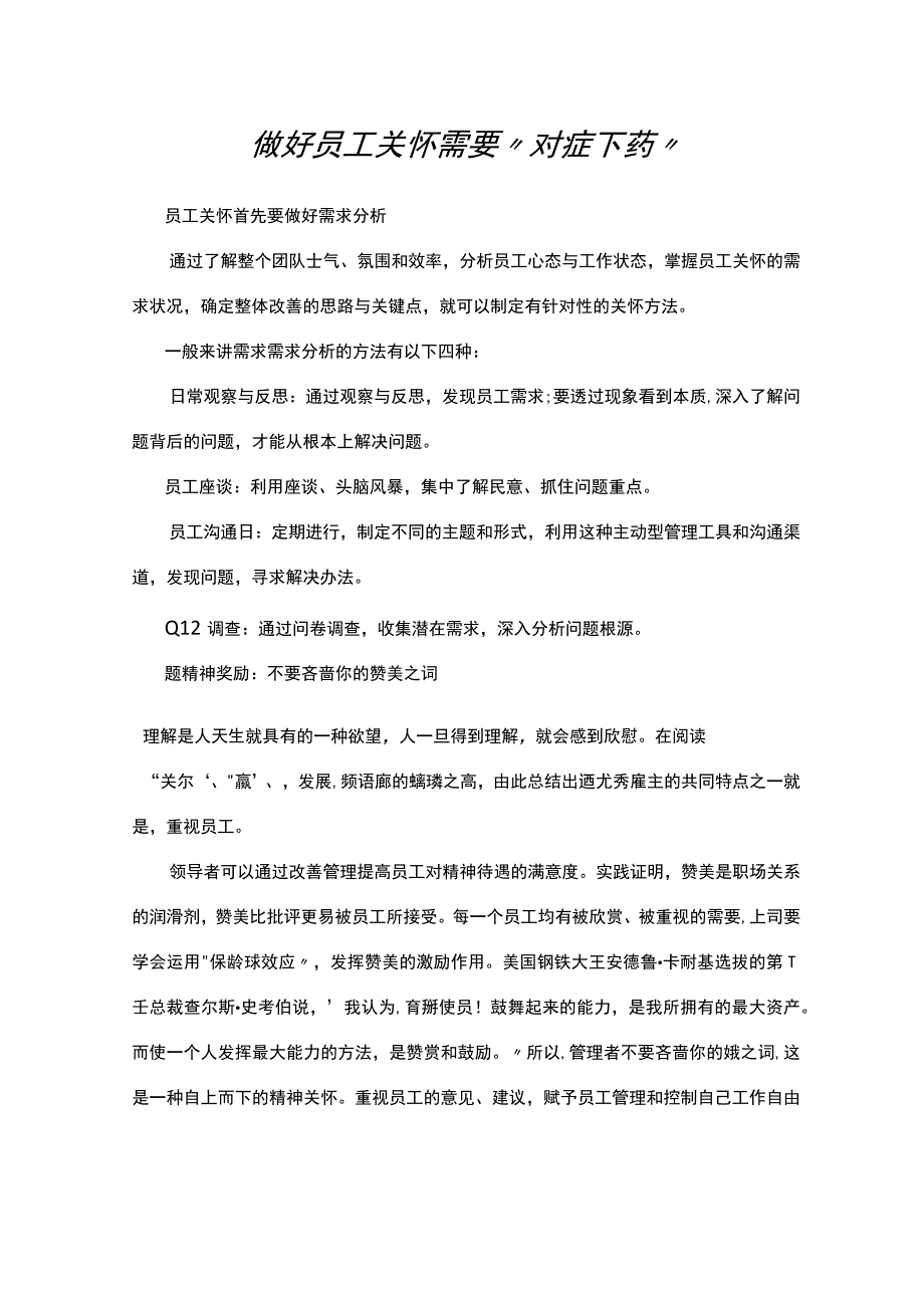 做好员工关怀需要“对症下药”.docx_第1页