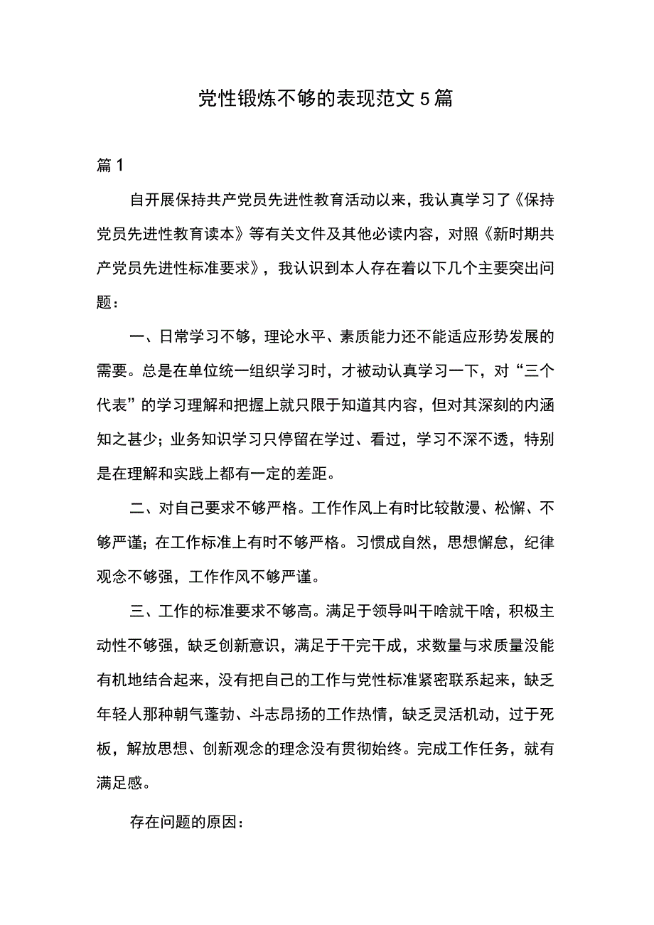 党性锻炼不够的表现范文5篇.docx_第1页