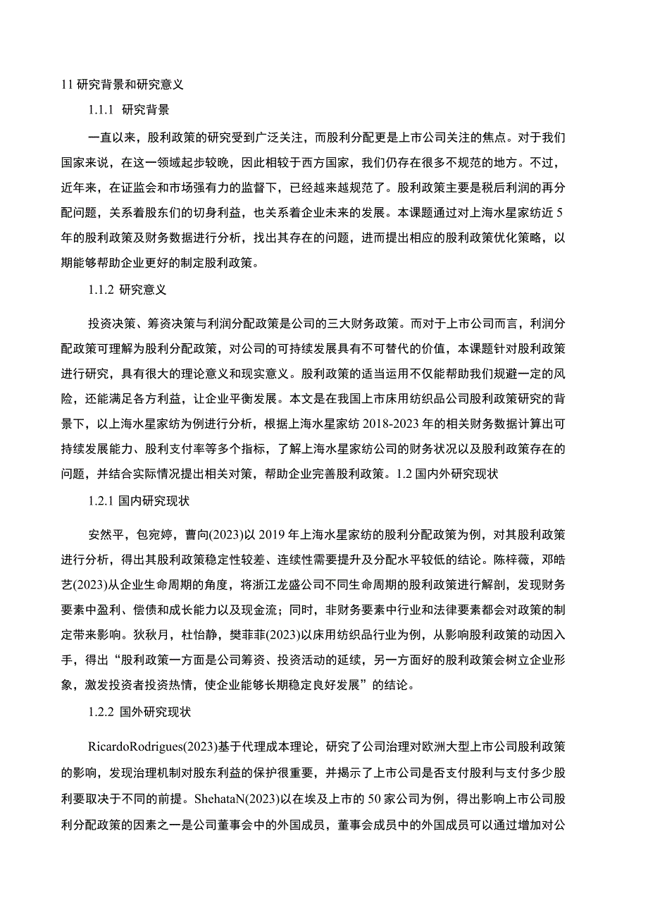 【2023《水星家纺股利政策现状及优化的案例分析》9400字（论文）】.docx_第2页