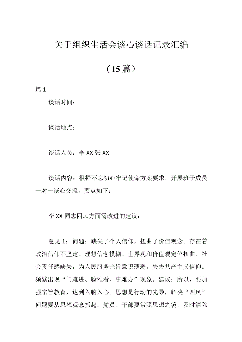 【最新公文】（15篇）关于组织生活会谈心谈话记录汇编.docx_第1页