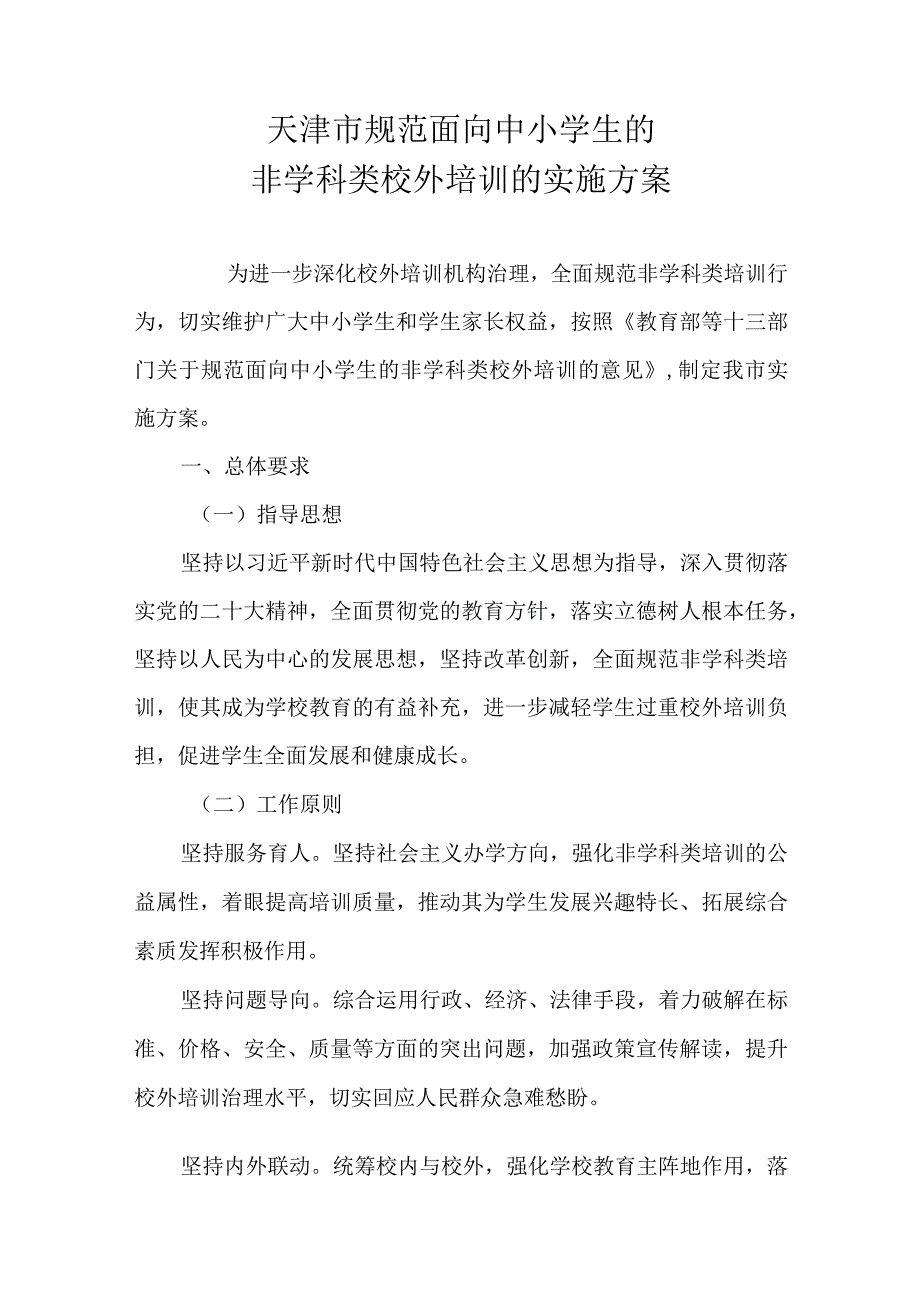 《天津市规范面向中小学生的非学科类校外培训的实施方案》全文及解读.docx_第1页