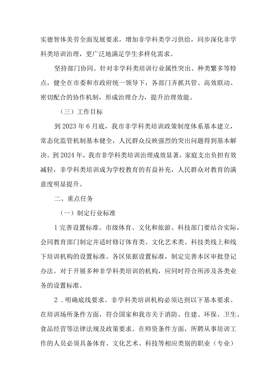 《天津市规范面向中小学生的非学科类校外培训的实施方案》全文及解读.docx_第2页