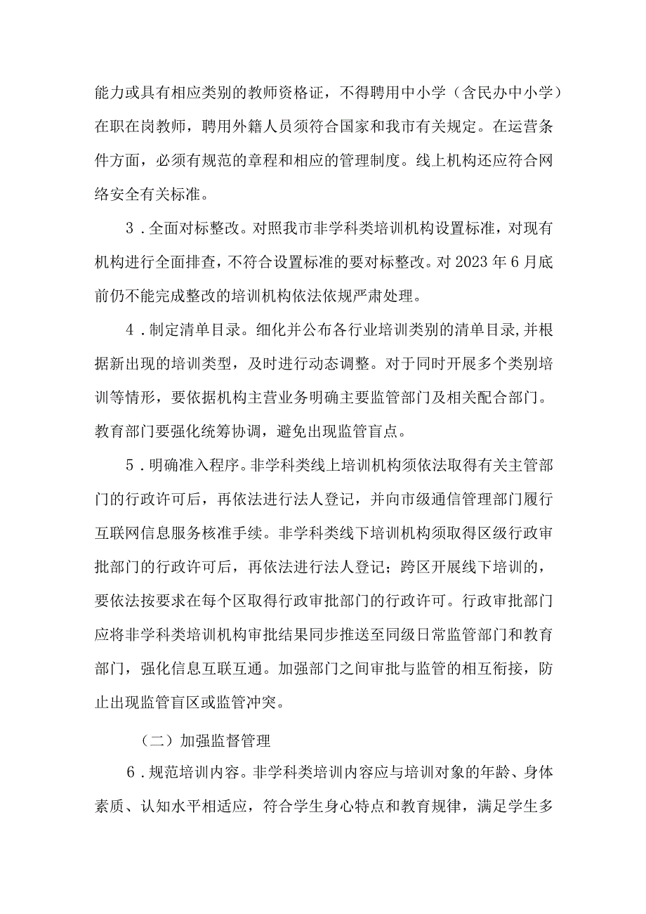 《天津市规范面向中小学生的非学科类校外培训的实施方案》全文及解读.docx_第3页