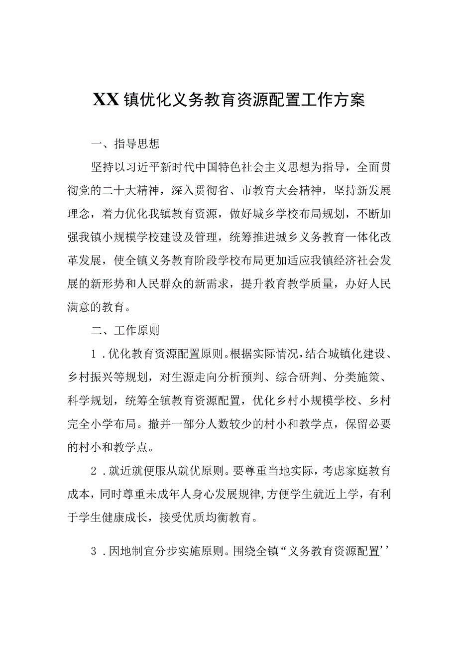 XX镇优化义务教育资源配置工作方案.docx_第1页