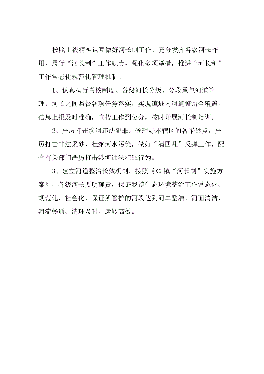 XX镇2022年河湖长制工作情况的报告.docx_第3页