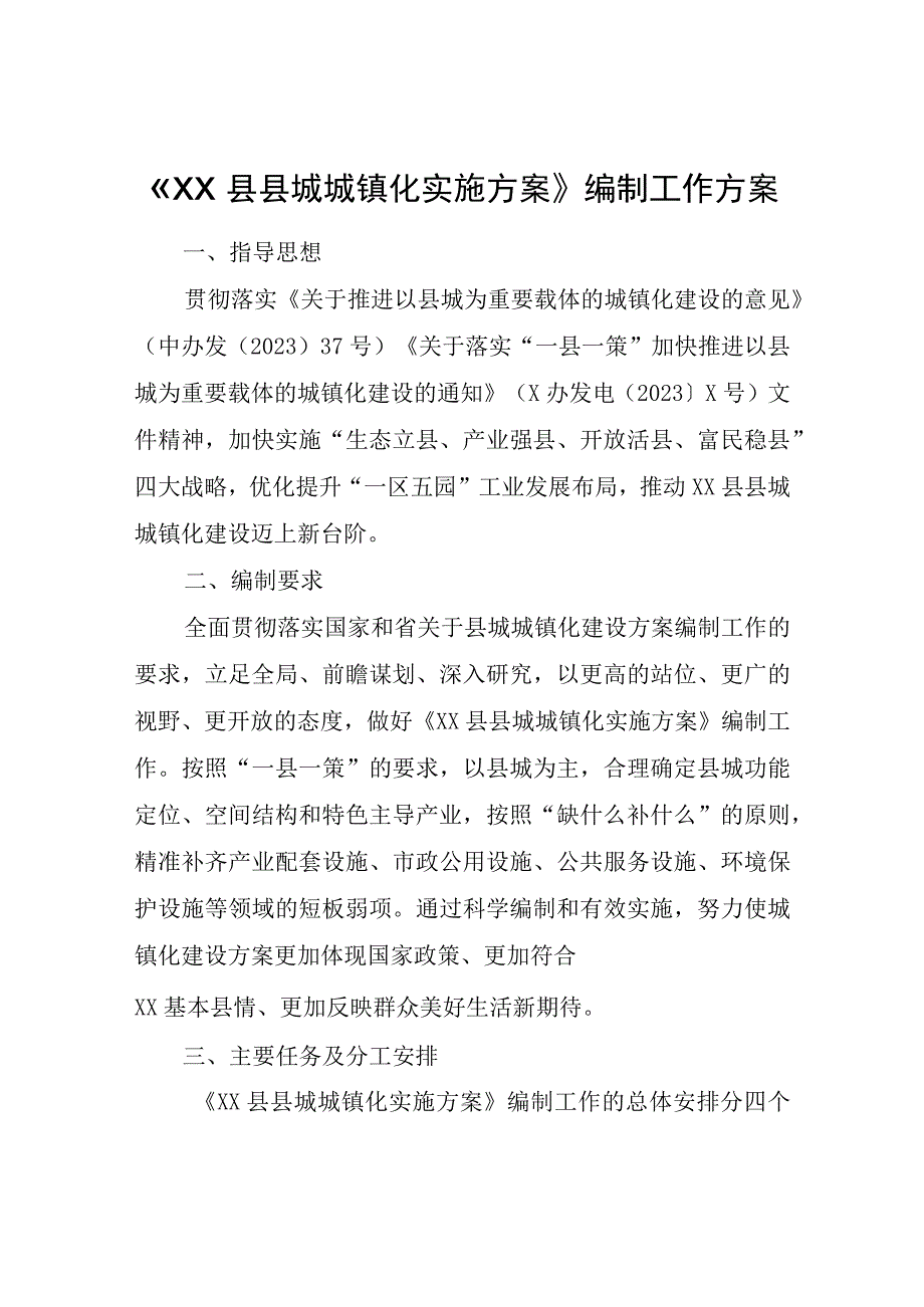 XX县县城城镇化实施方案编制工作方案.docx_第1页