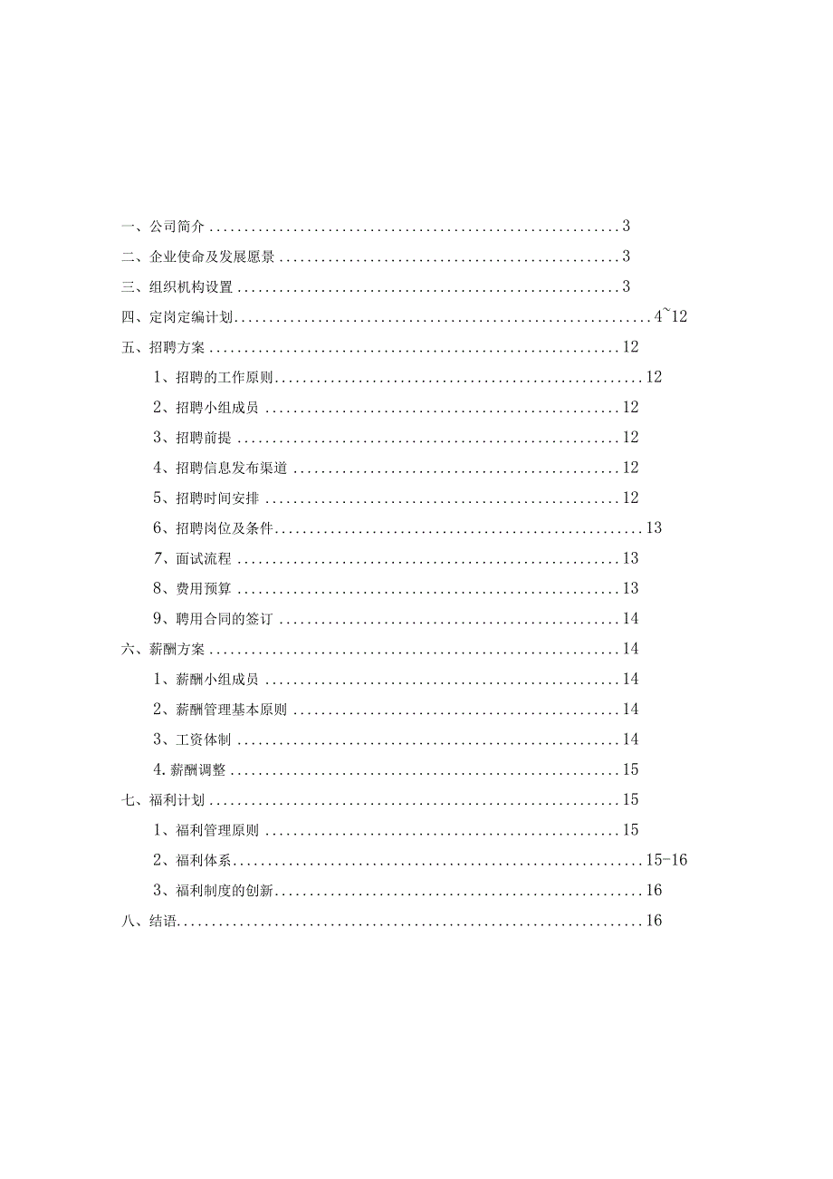 人力资源方案(三定) (1).docx_第2页