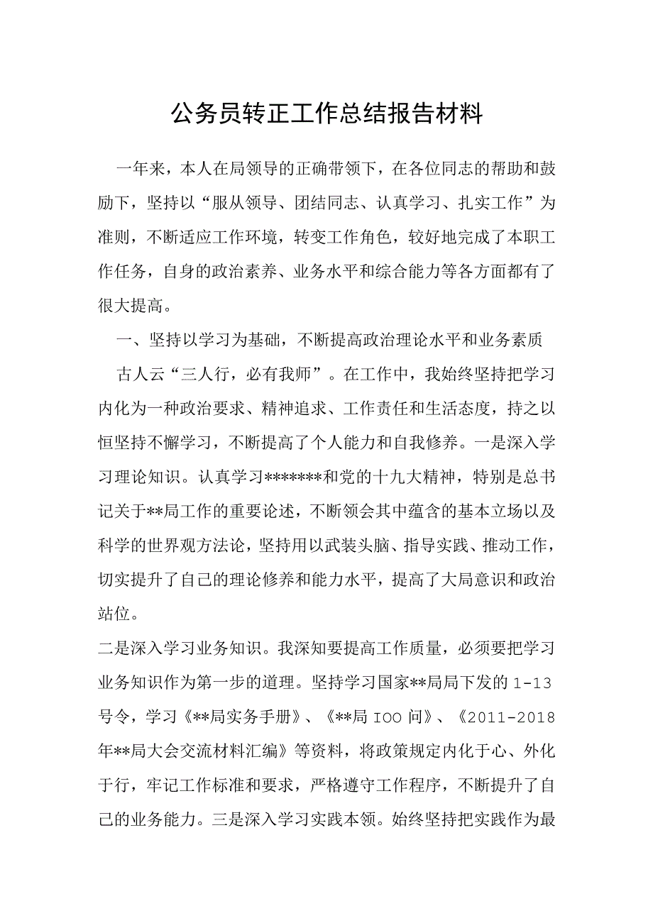 公务员转正工作总结报告材料.docx_第1页