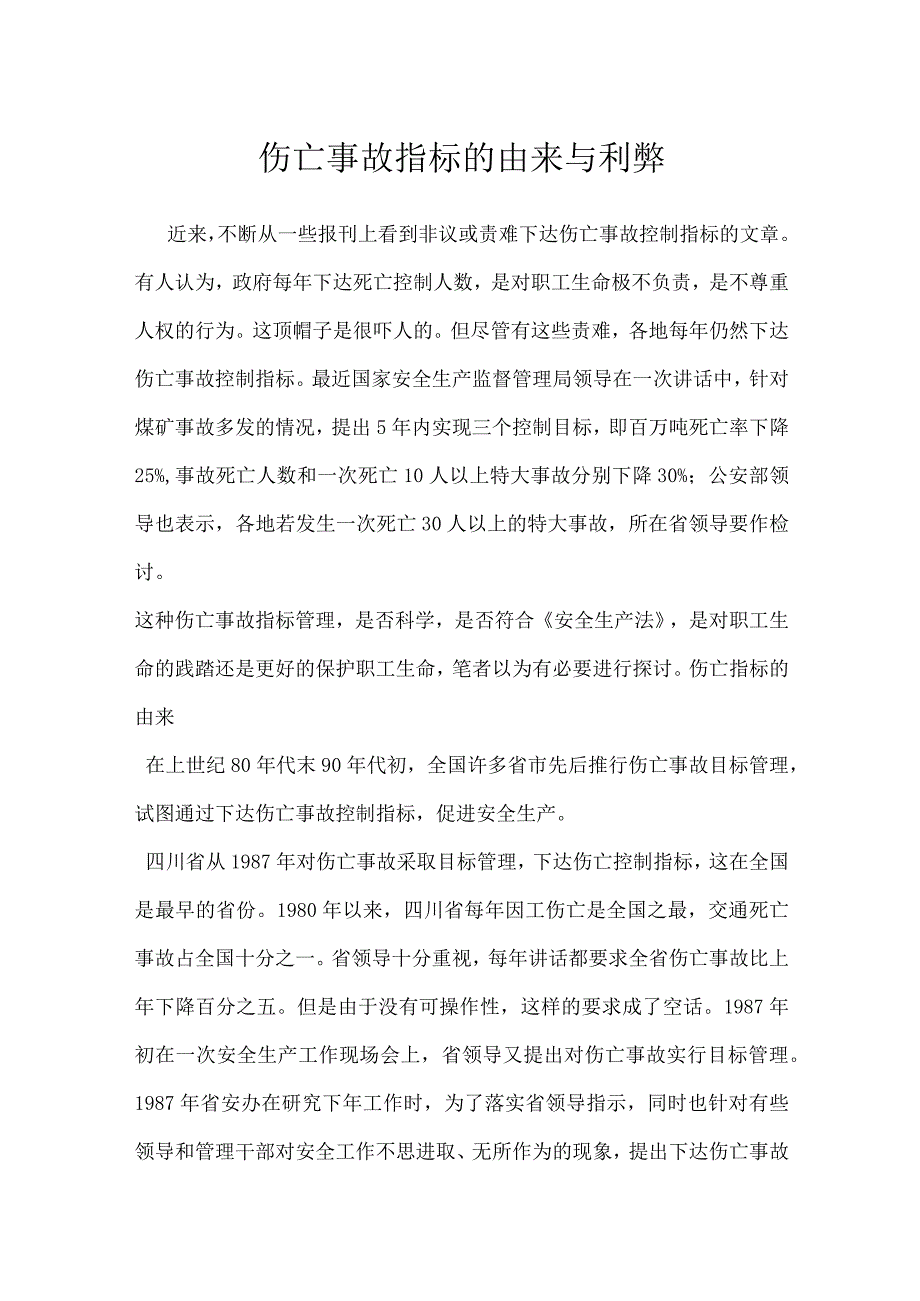 伤亡事故指标的由来与利弊模板范本.docx_第1页