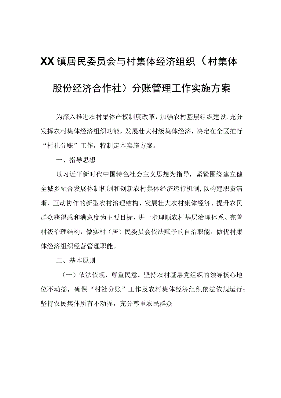 XX镇居民委员会与村集体经济组织（村集体股份经济合作社）分账管理工作实施方案.docx_第1页