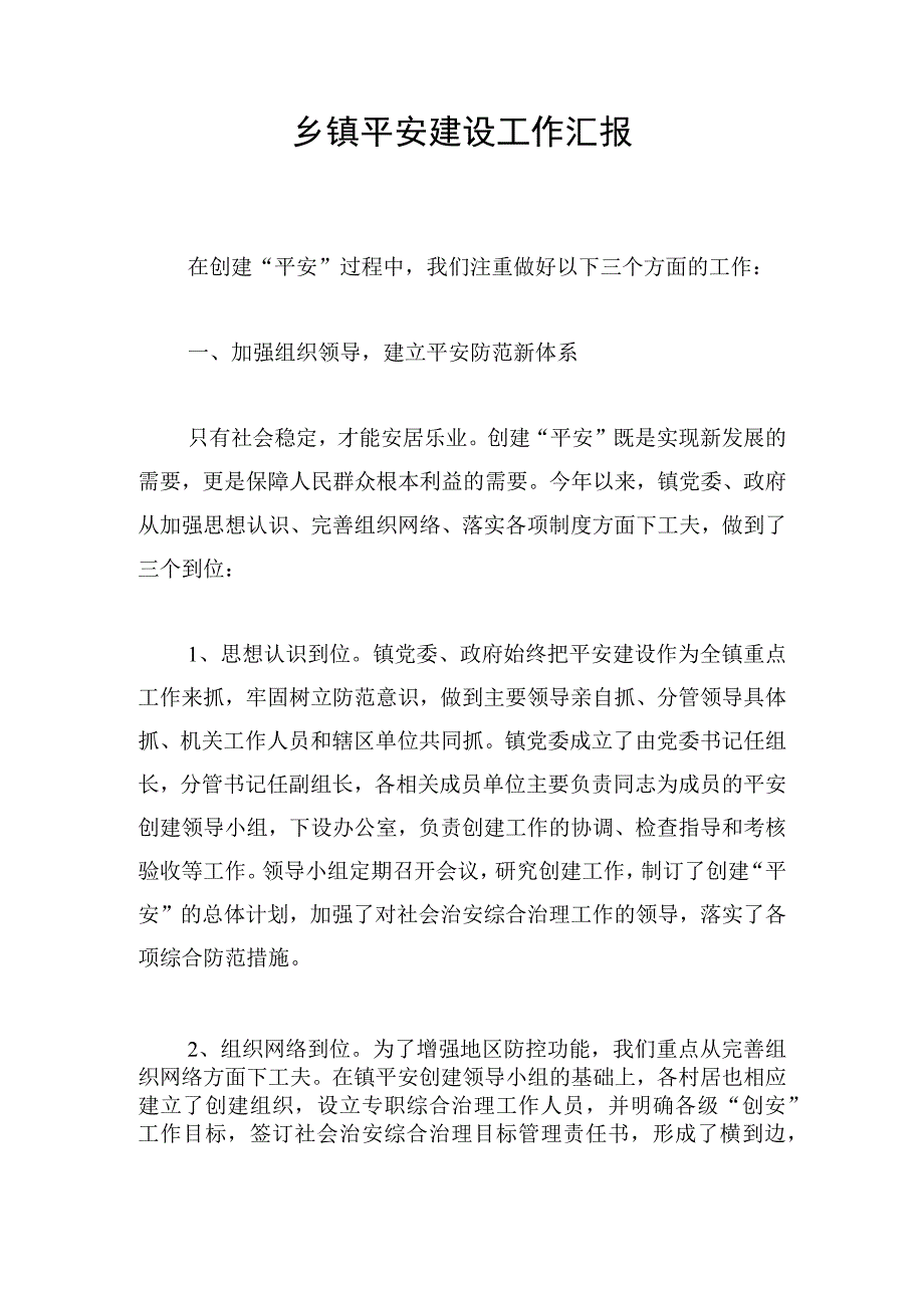 乡镇平安建设工作汇报.docx_第1页