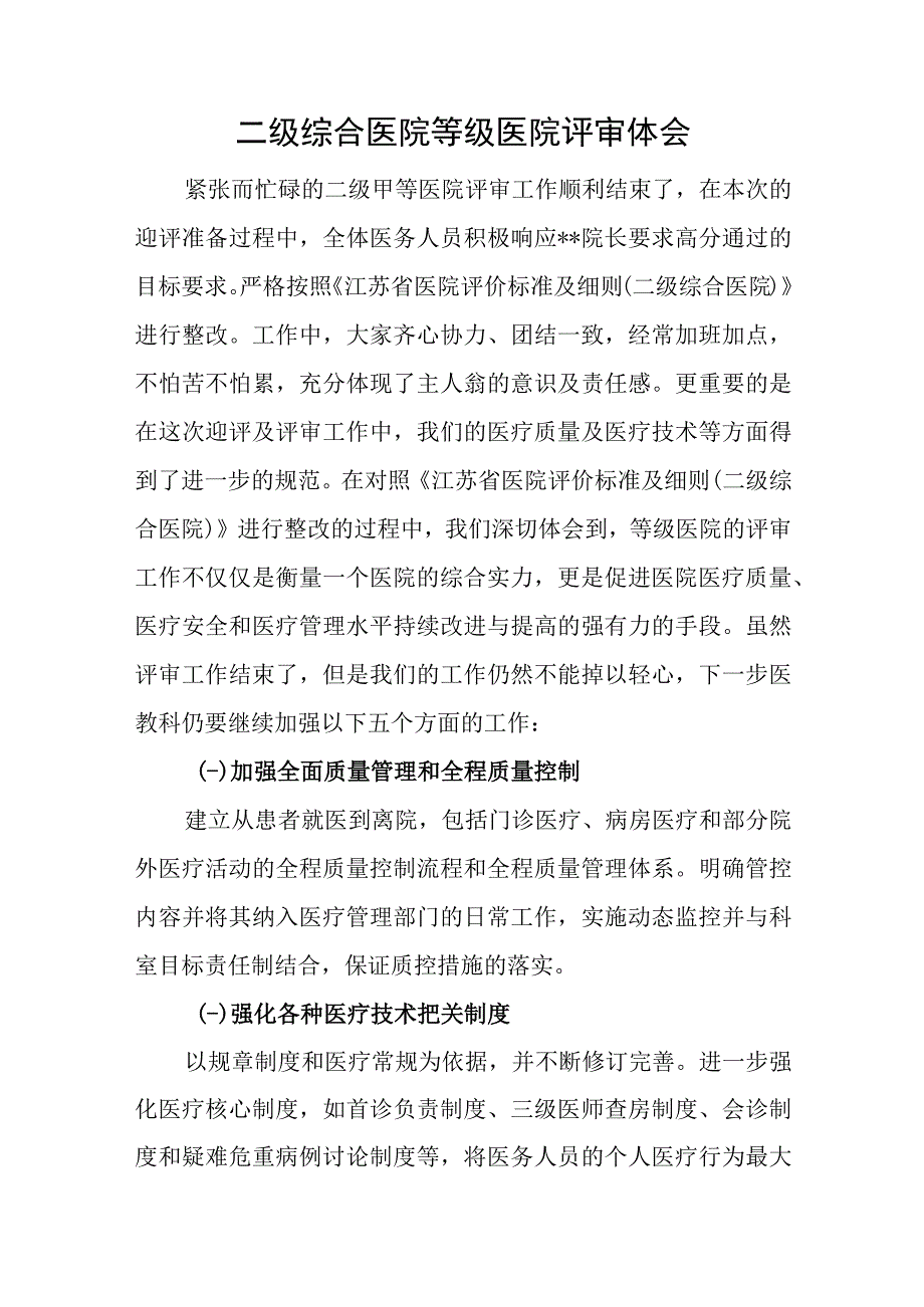 二级综合医院等级医院评审体会.docx_第1页