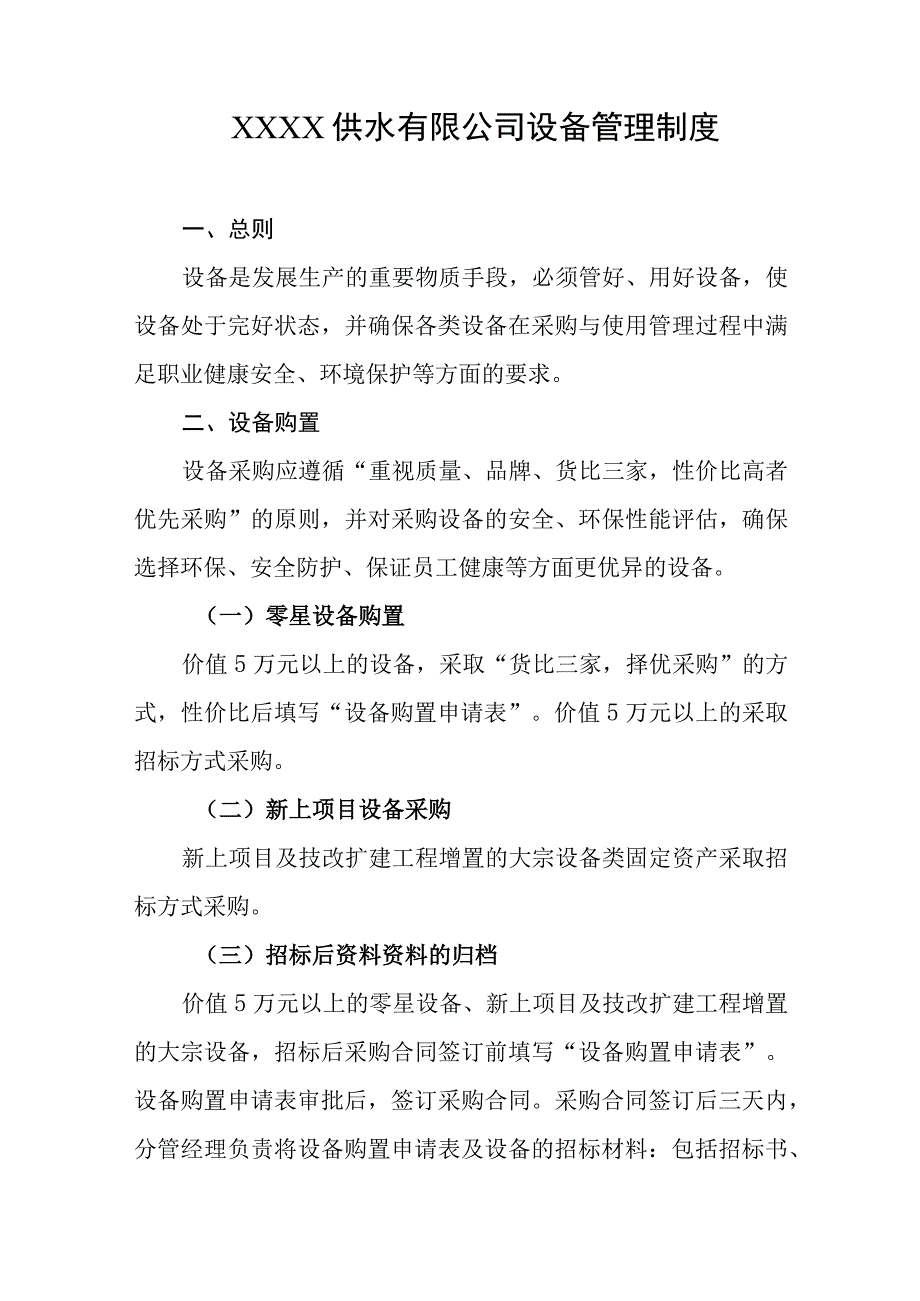 供水有限公司设备管理制度.docx_第1页