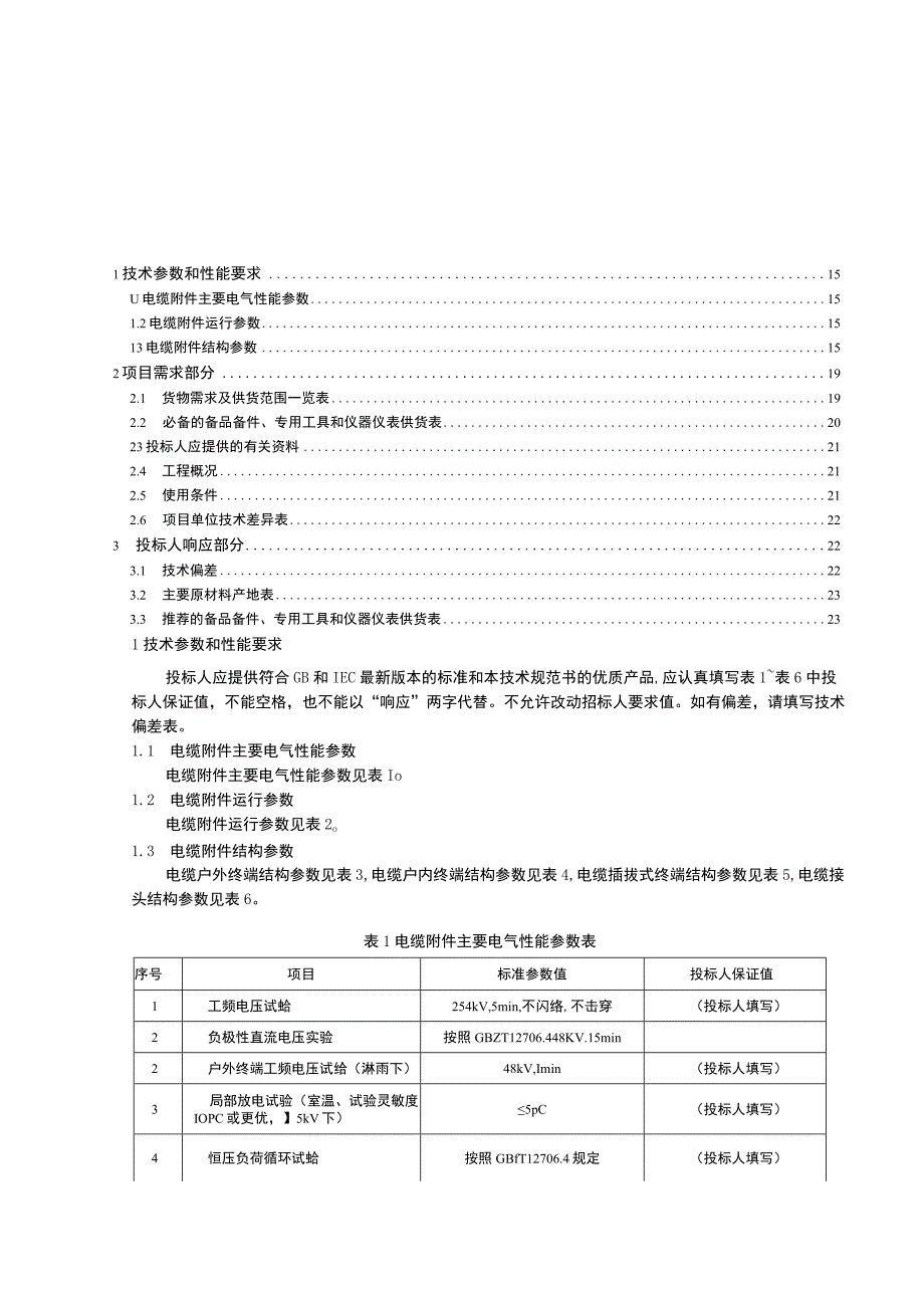 专用--20kV电缆附件专用技术规范.docx_第2页