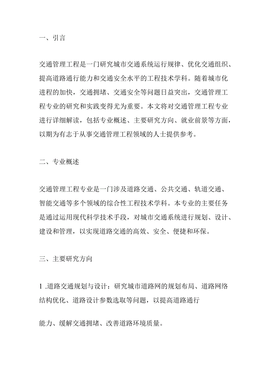 交通管理工程 专业解读.docx_第1页