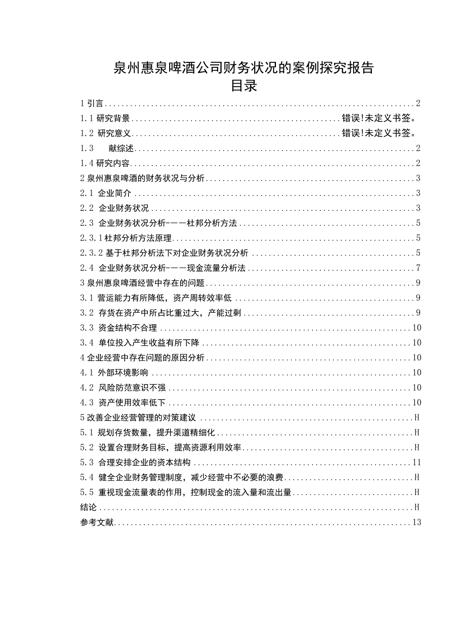 【2023《惠泉啤酒公司财务状况的案例探究报告》8200字（论文）】.docx_第1页