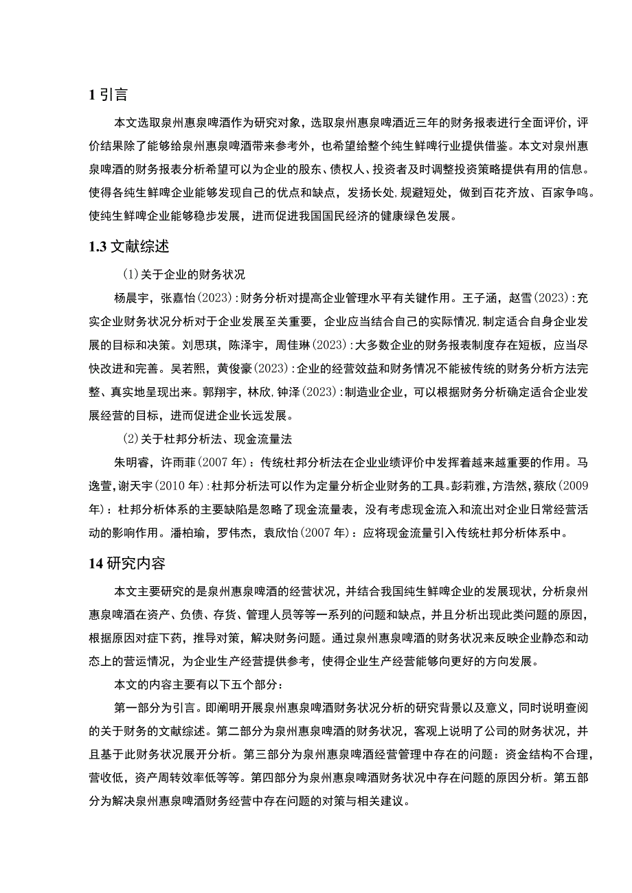 【2023《惠泉啤酒公司财务状况的案例探究报告》8200字（论文）】.docx_第2页