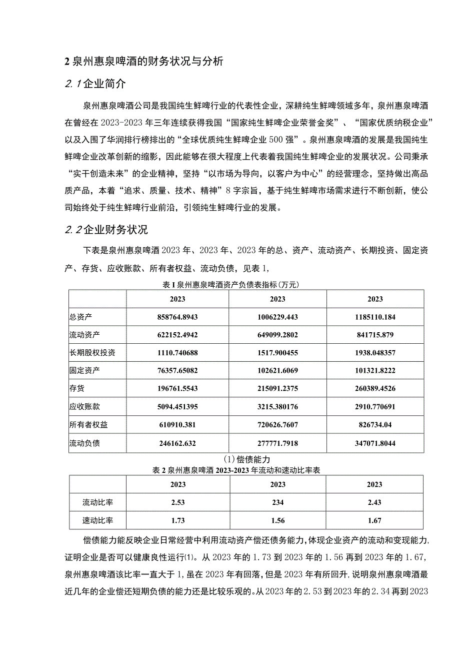 【2023《惠泉啤酒公司财务状况的案例探究报告》8200字（论文）】.docx_第3页