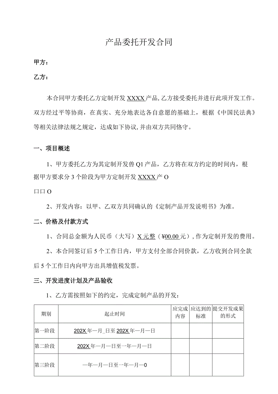 产品委托开发合同.docx_第1页