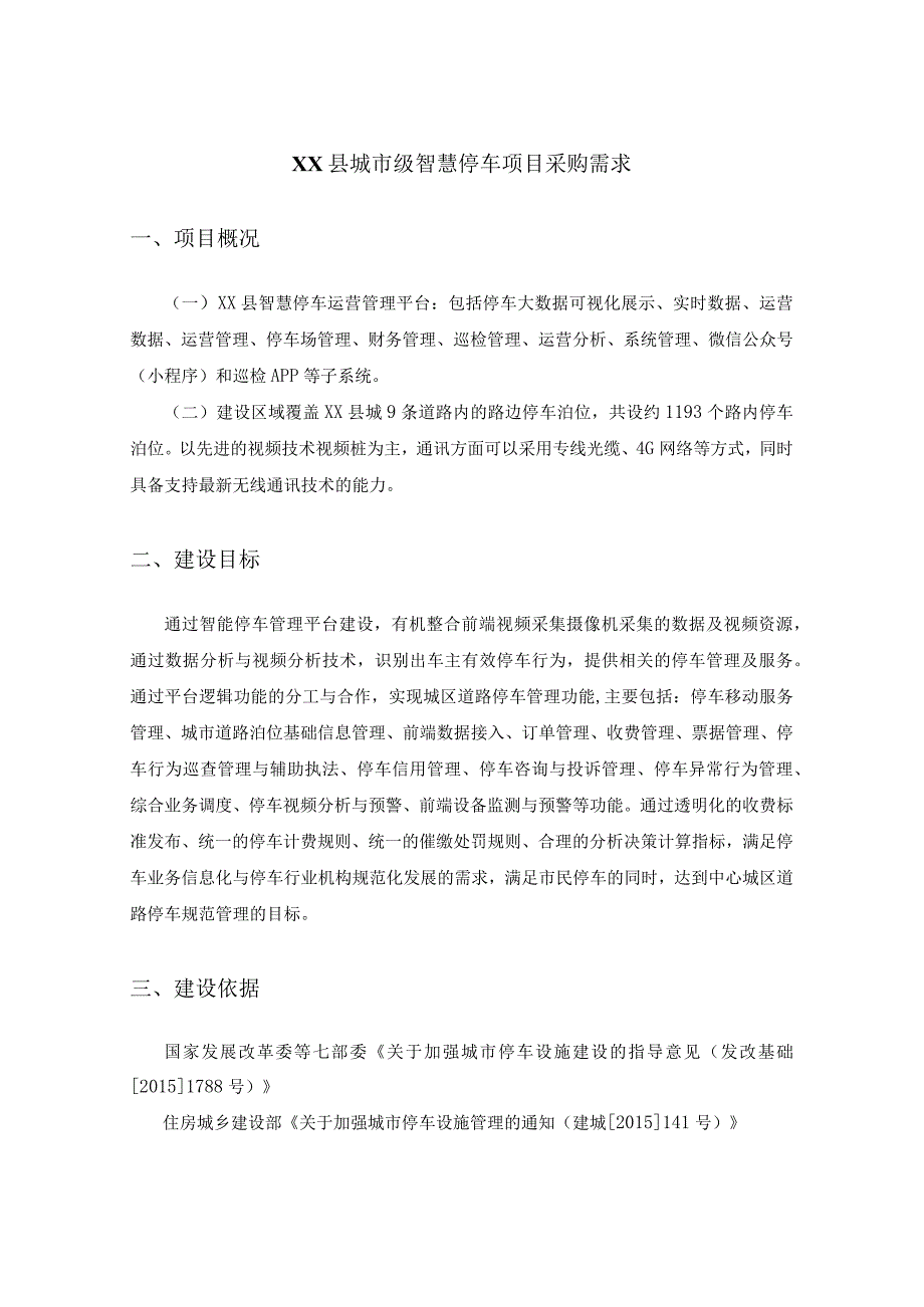 XX县城市级智慧停车项目采购需求.docx_第1页