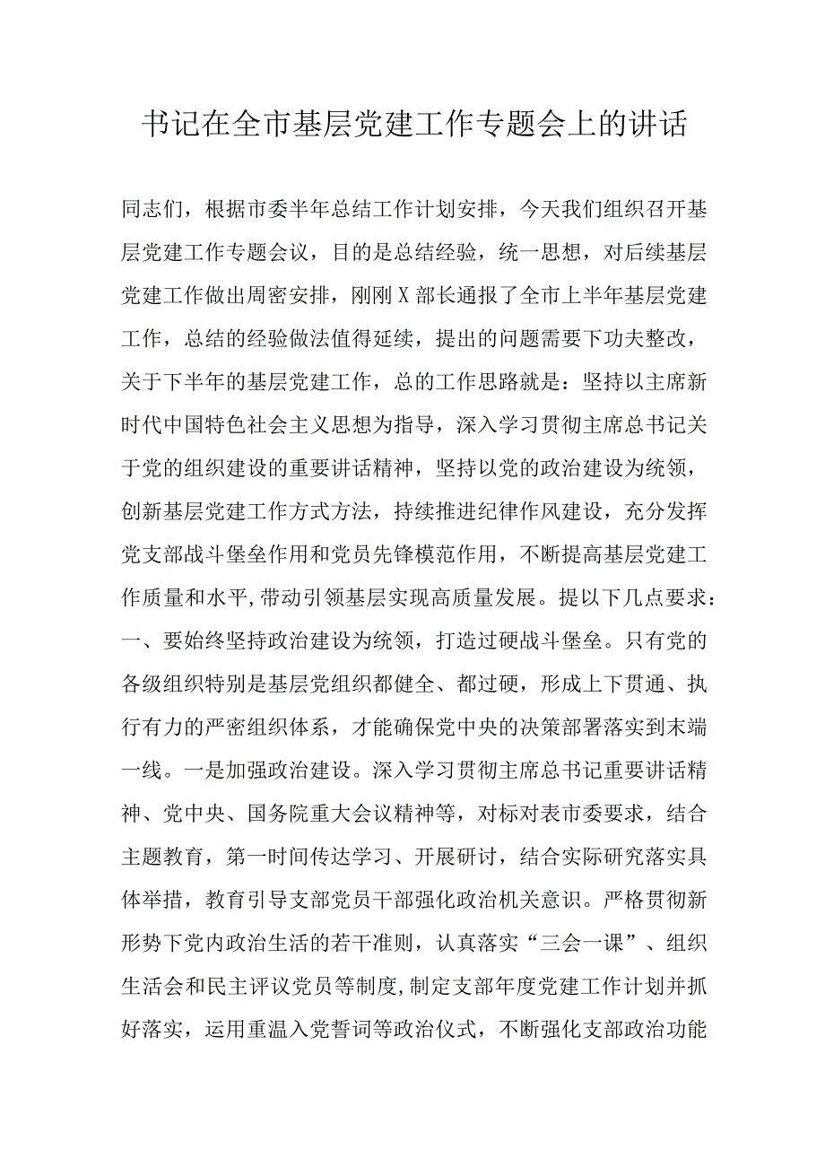 书记在全市基层党建工作专题会上的讲话.docx_第1页