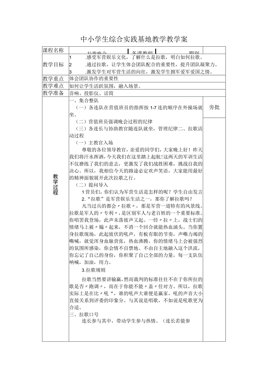 中小学劳技课教案之拉歌晚会.docx_第1页