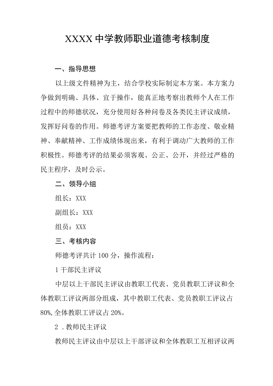 中学教师职业道德考核制度.docx_第1页