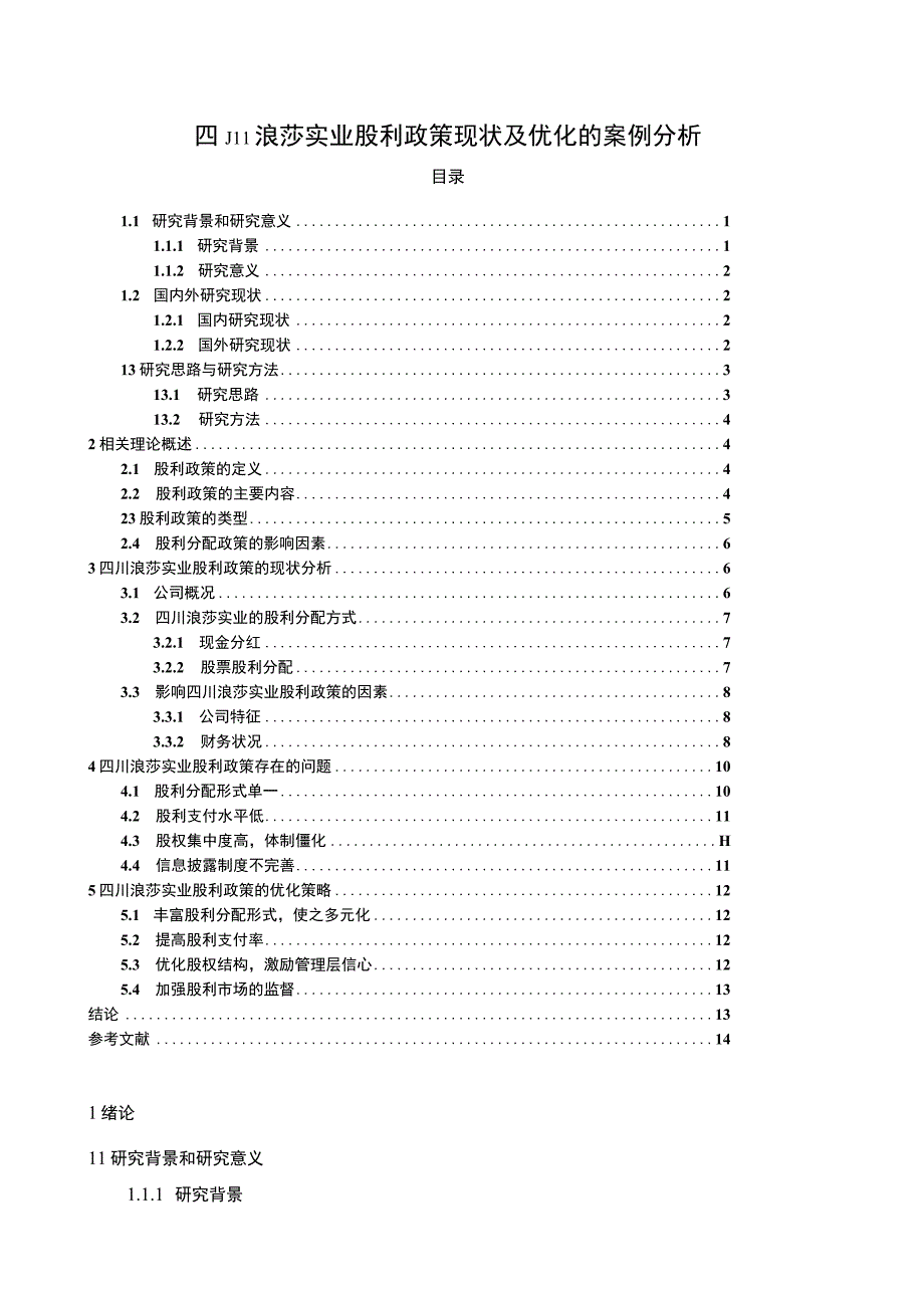 【2023《浪莎实业股利政策现状及优化的案例分析》9400字（论文）】.docx_第1页