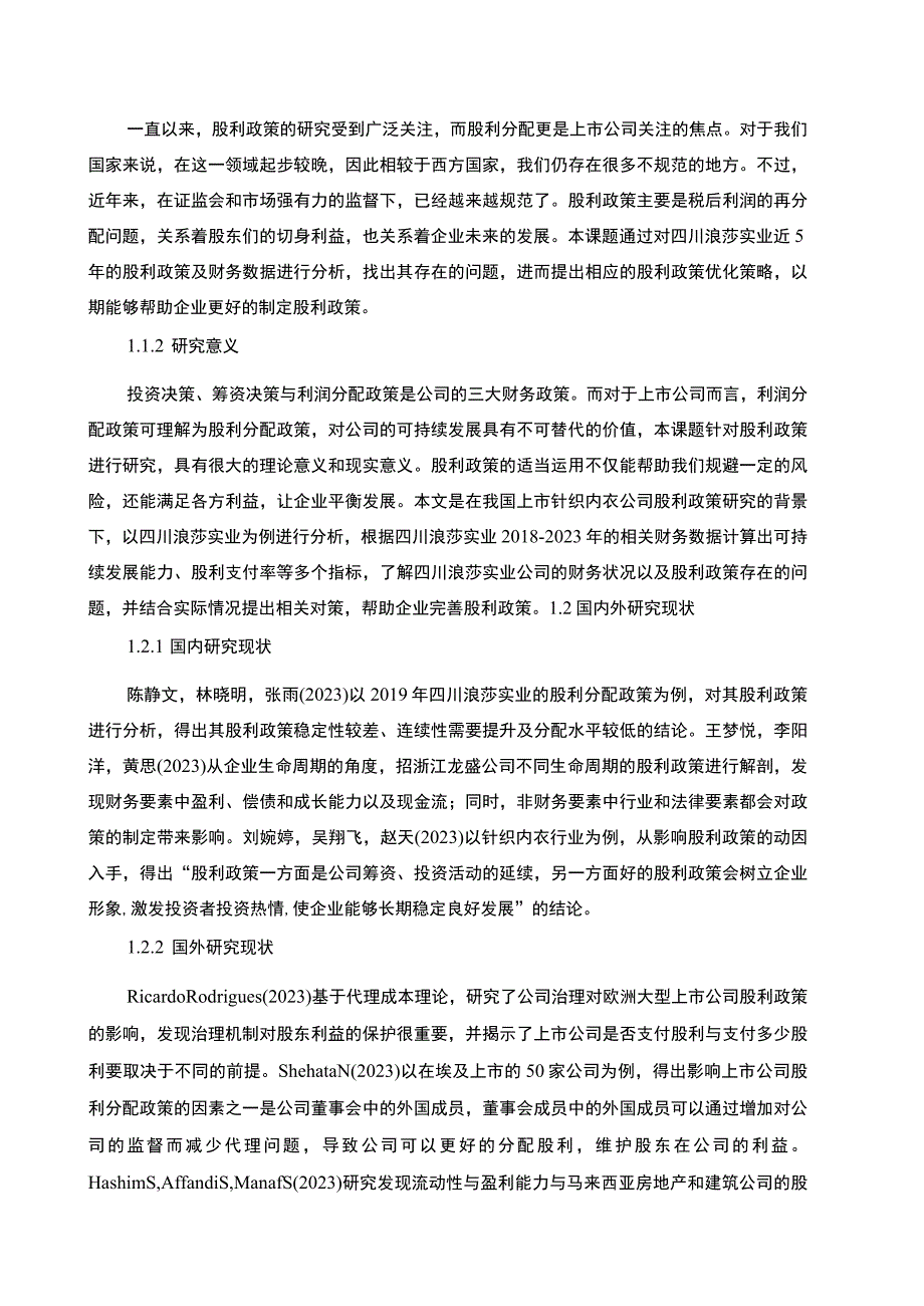 【2023《浪莎实业股利政策现状及优化的案例分析》9400字（论文）】.docx_第2页