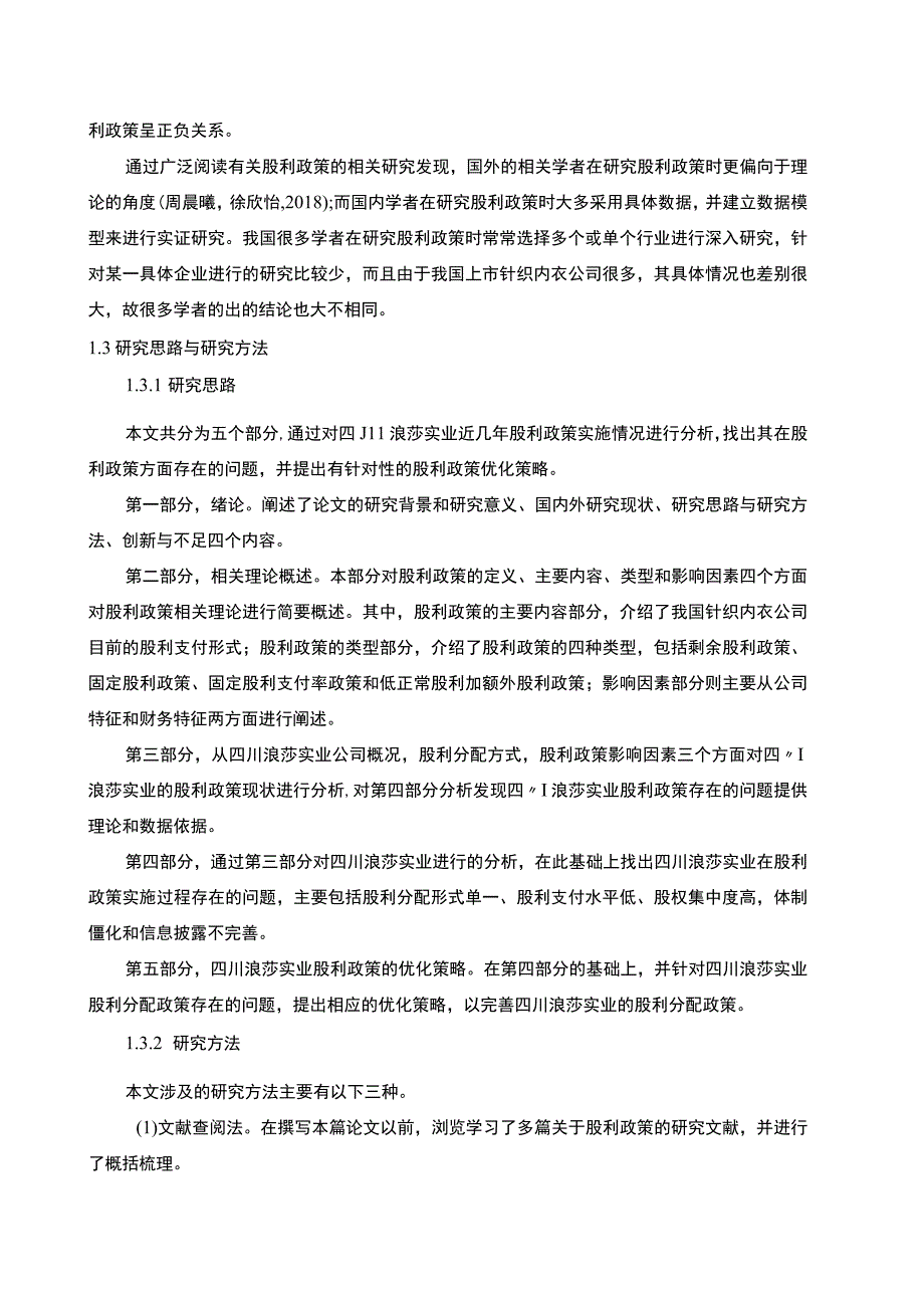 【2023《浪莎实业股利政策现状及优化的案例分析》9400字（论文）】.docx_第3页