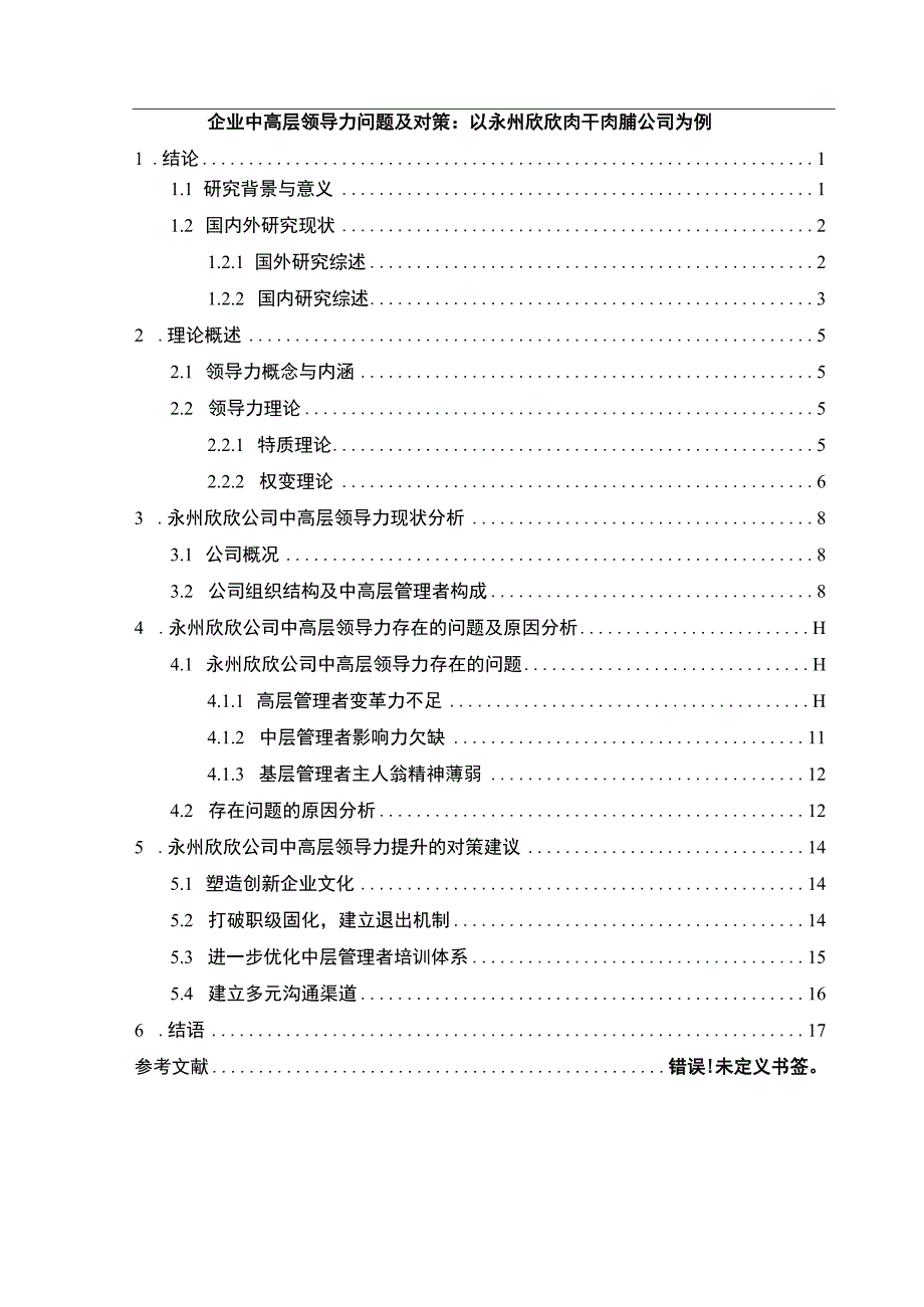 【2023《企业中高层领导力问题及对策：以永州欣欣肉干肉脯公司为例》9200字 】.docx_第1页