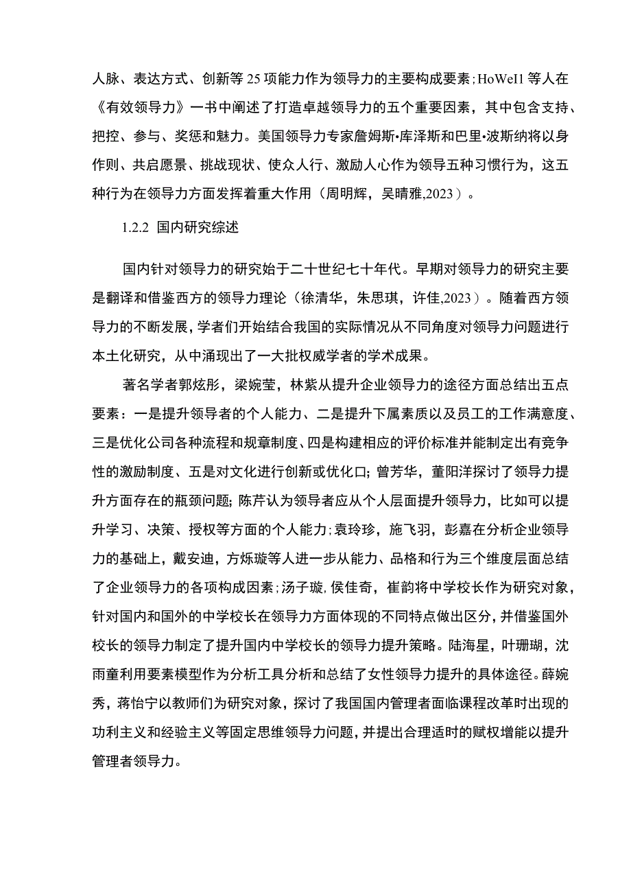 【2023《企业中高层领导力问题及对策：以永州欣欣肉干肉脯公司为例》9200字 】.docx_第3页