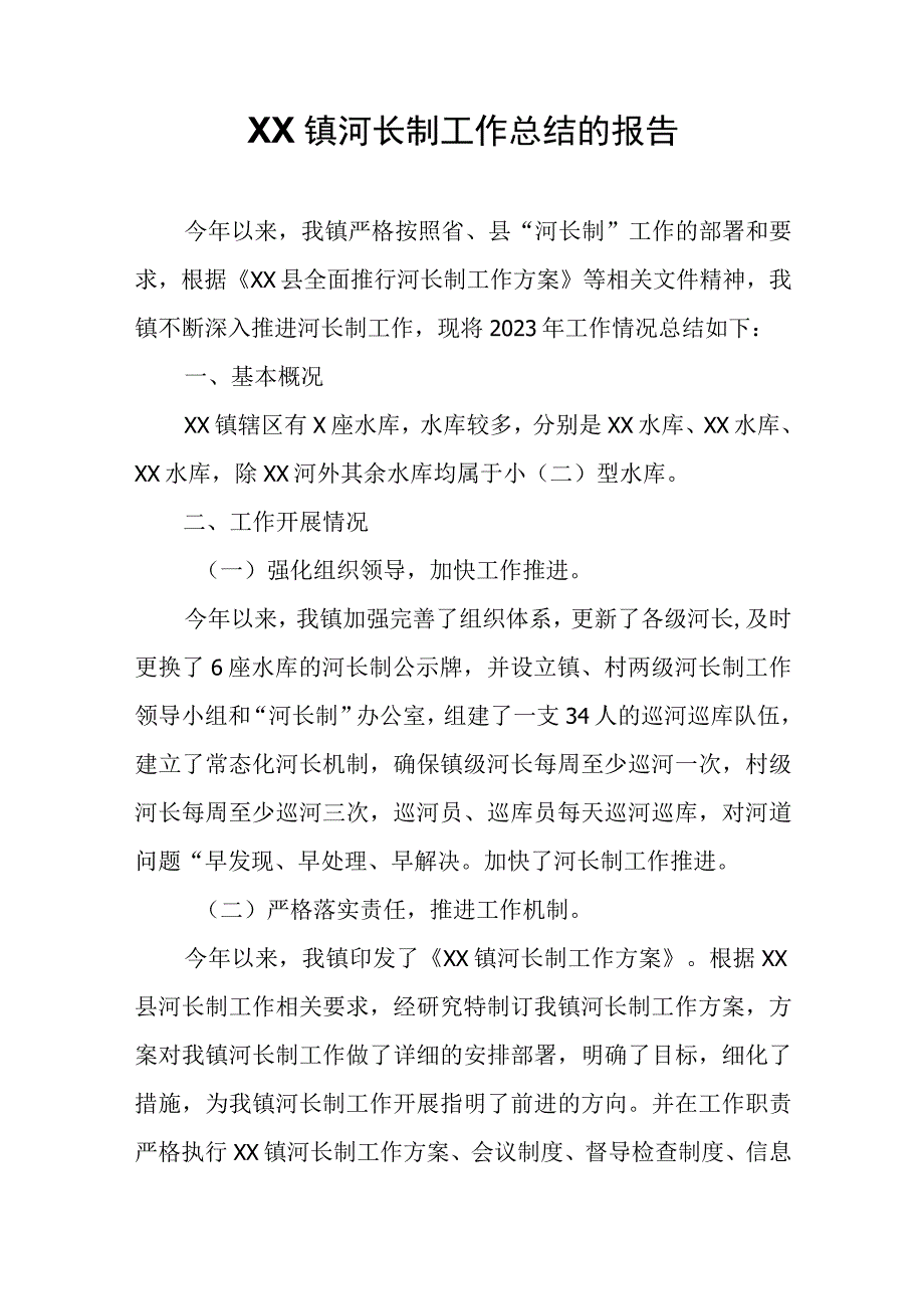 XX镇河长制工作总结的报告.docx_第1页