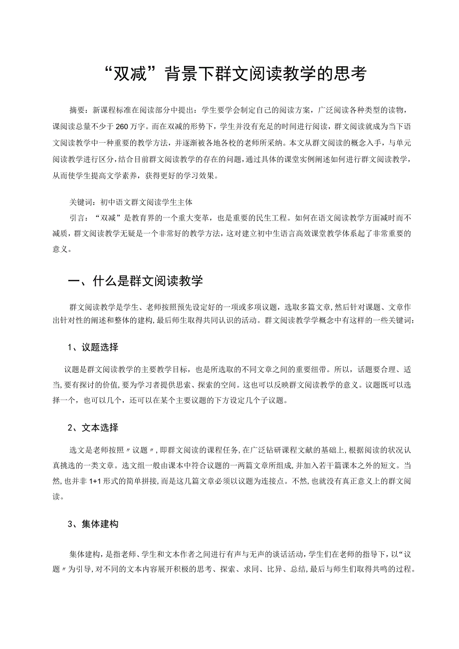 “双减”背景下群文阅读教学的思考 论文.docx_第1页