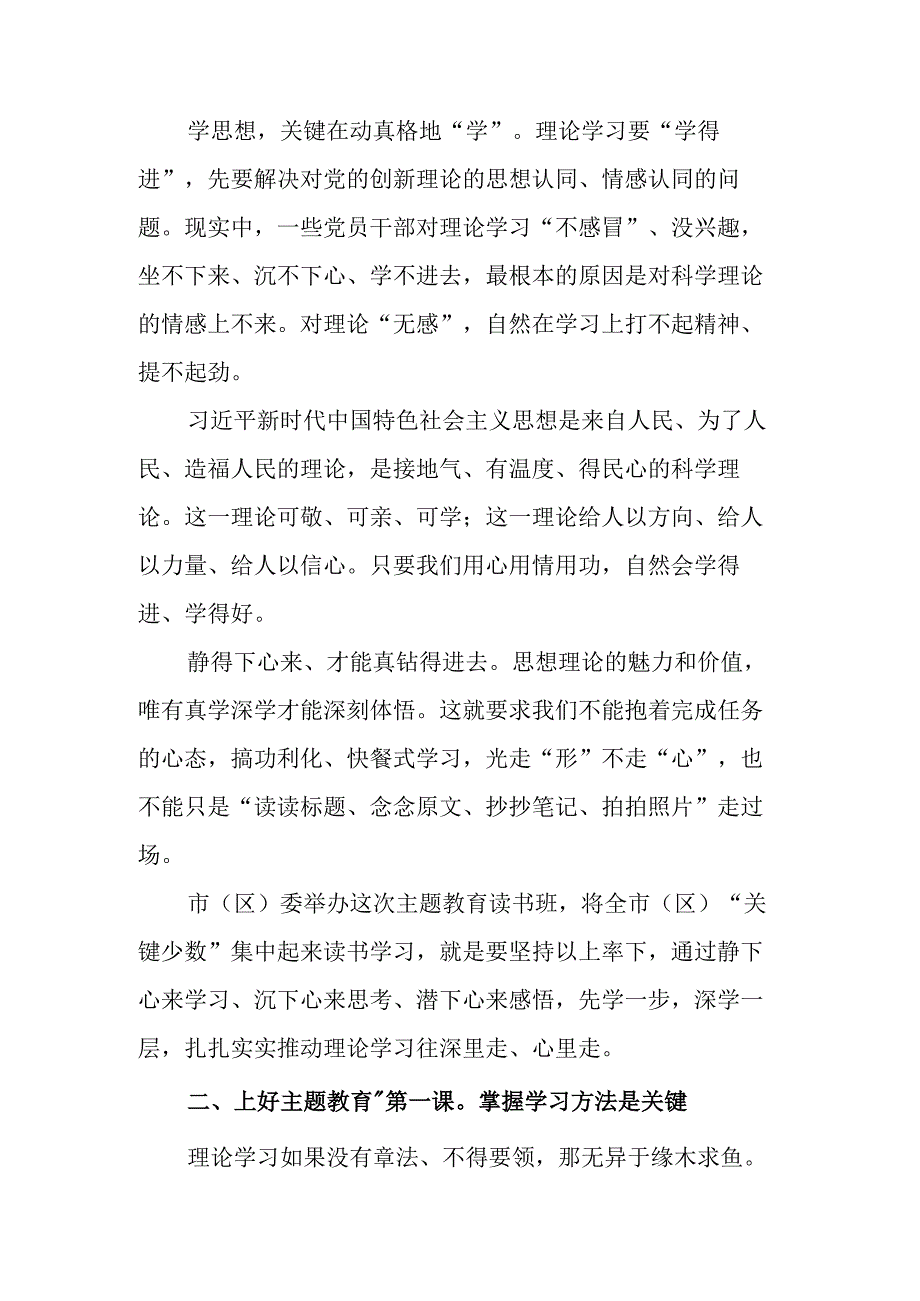 党员干部在学习贯彻2023年第二季度主题教育读书班开班式上的讲话提纲发言动员讲话材料共4篇.docx_第3页