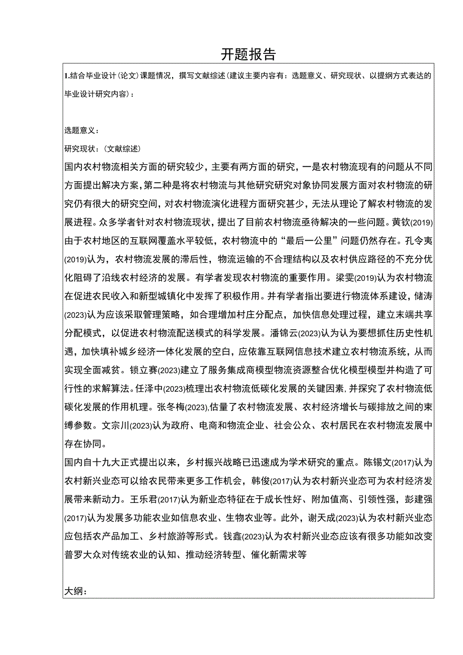 【2023《盐城市农村物流发展现状及问题分析开题报告（含提纲）》】.docx_第1页