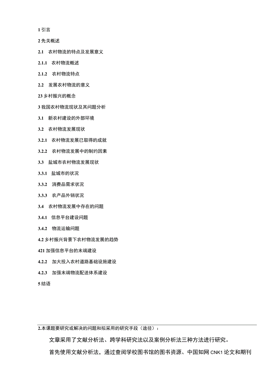 【2023《盐城市农村物流发展现状及问题分析开题报告（含提纲）》】.docx_第2页