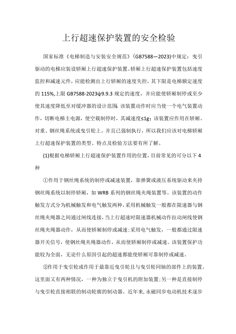 上行超速保护装置的安全检验模板范本.docx_第1页